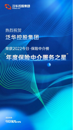 打造客户品质服务 泛华控股集团荣获“年度保险中介服务之星”